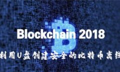 如何利用U盘创建安全的比特币离线钱