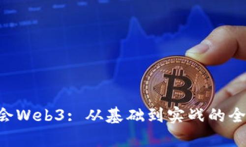 7天学会Web3: 从基础到实战的全面指南
