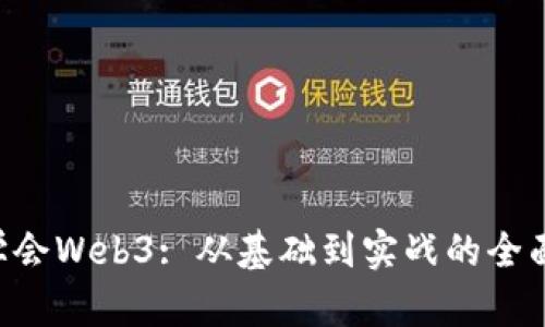 7天学会Web3: 从基础到实战的全面指南
