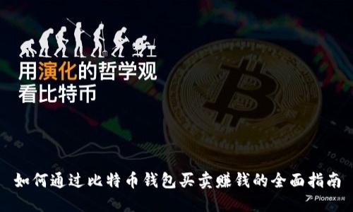 如何通过比特币钱包买卖赚钱的全面指南