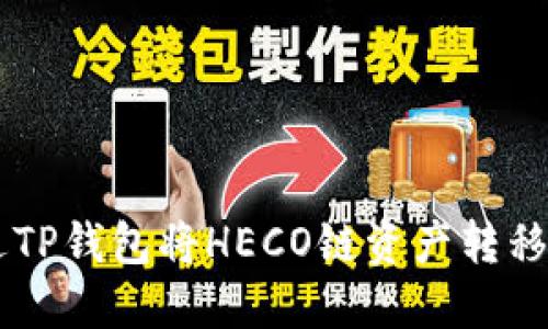 如何通过TP钱包将HECO链资产转移至BSC链