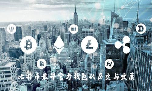 比特币最早官方钱包的历史与发展