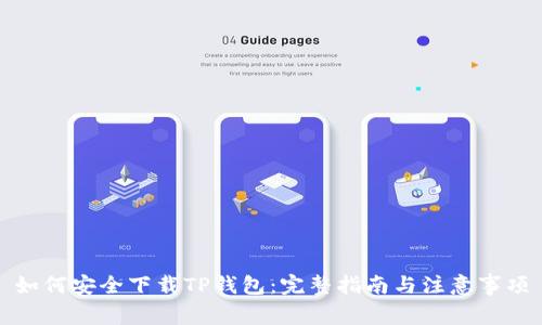 如何安全下载TP钱包：完整指南与注意事项