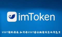 USDT转账指南：如何将USDT安全地转到您