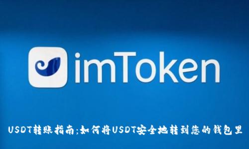 USDT转账指南：如何将USDT安全地转到您的钱包里