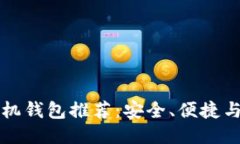 比特币手机钱包推荐：安全、便捷与使
