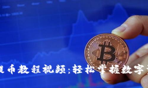比特派钱包提币教程视频：轻松掌握数字资产转移技巧
