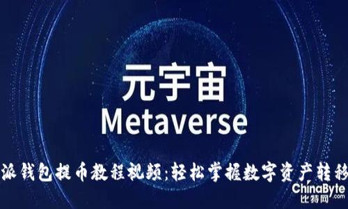 比特派钱包提币教程视频：轻松掌握数字资产转移技巧