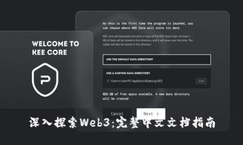 深入探索Web3：完整中文文档指南
