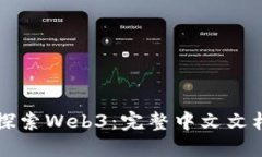 深入探索Web3：完整中文文档指南