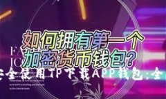 如何安全使用TP下载APP钱包：全面指南