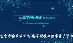 TP钱包官方安卓版下载：安全便捷的数字资产管理