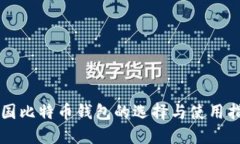中国比特币钱包的选择与使用指南