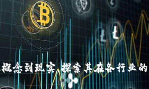 Web3：从概念到现实，探索其在各行业的落地应用