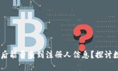注册USDT钱包后能否查到注册人信息？
