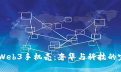 Vertu Web3手机壳：奢华与科技的完美结合