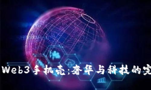 Vertu Web3手机壳：奢华与科技的完美结合