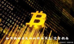 如何找回丢失的比特币钱包：完整指南