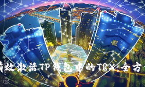 如何有效激活TP钱包中的TRX：全方位指南