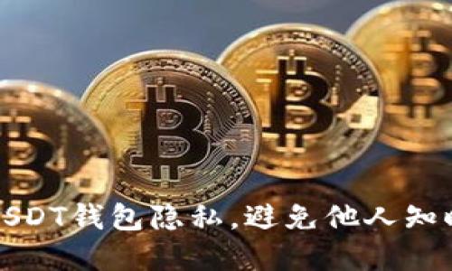 如何保护你的USDT钱包隐私，避免他人知晓你的资产数量