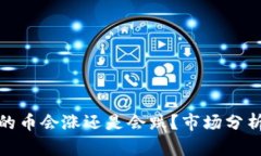 : TP钱包里的币会涨还是会跌？市场分