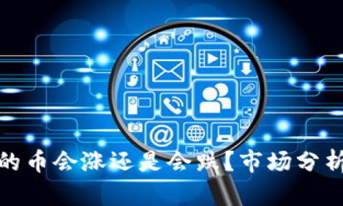 : TP钱包里的币会涨还是会跌？市场分析与投资策略