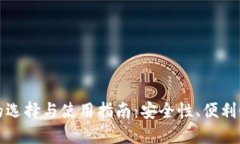 比特币钱包的选择与使用指南：安全性、便利性