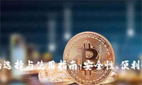 比特币钱包的选择与使用指南：安全性、便利性与投资策略
