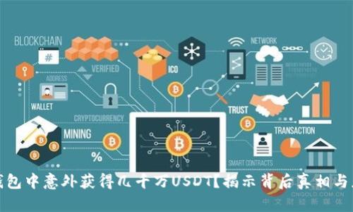如何在钱包中意外获得几千万USDT？揭示背后真相与应对策略