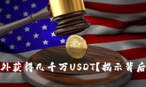 如何在钱包中意外获得几千万USDT？揭示背后真相与应对策略