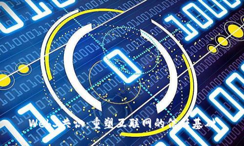 Web3共识：重塑互联网的信任基础