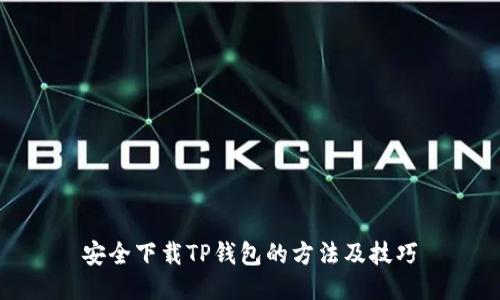 安全下载TP钱包的方法及技巧