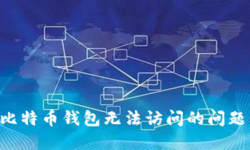 如何解决比特币钱包无法访问的问题：全面指南