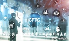 Web3新大陆：探索去中心化互联网的未来