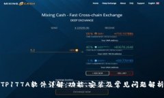 TP177A软件详解：功能、安装及常见问题解析