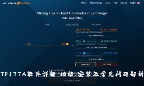 TP177A软件详解：功能、安装及常见问题解析