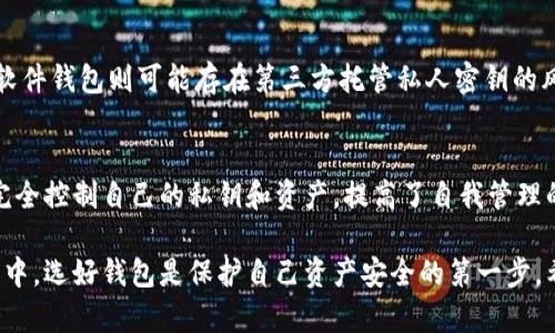 biao-ti/biao-ti比特币官方钱包客户端介绍与使用指南/biao-ti

比特币, 官方钱包, 钱包客户端, 数字货币/guanjianci

随着数字货币的迅速发展，比特币作为最具代表性的数字货币，吸引了越来越多的投资者和用户。使用比特币的第一步，就是选择一个合适的钱包来存储和管理自己的比特币。比特币官方钱包客户端便是一个出色的选择，本文将详细介绍比特币官方钱包客户端的各个方面，包括其功能、优缺点、使用步骤，以及常见的相关问题。

比特币官方钱包客户端的基本功能
比特币官方钱包客户端是由比特币开发团队推出的原生钱包，主要功能包括：
ul
    li数字资产管理：用户通过客户端可以轻松地存储、发送和接收比特币。/li
    li私钥控制：钱包完全由用户掌控，以确保私钥的安全性，防止他人访问用户的财产。/li
    li交易历史记录：提供详细的交易记录，用户可以追踪自己的交易操作。/li
    li多平台支持：可在多个操作系统和设备上使用，包括Windows、Mac、Linux及移动设备。/li
    li安全性：采用多种安全措施，包括加密和备份功能，确保用户数字资产的安全性。/li
/ul

比特币官方钱包的优缺点
选择比特币官方钱包客户端时，了解其优缺点至关重要：

h4优点/h4
ul
    li功能全面：提供所有基本功能，用户友好，易于上手。/li
    li高度安全：用户掌控私钥，安全性高。/li
    li强大的社区支持：由开发人员和用户社区持续更新与维护，问题解决迅速。/li
    li支持多种语言：全球用户都能轻松使用，降低了使用门槛。/li
/ul

h4缺点/h4
ul
    li技术门槛：对于新手用户可能存在一定的学习曲线。/li
    li资源占用：由于区块数据较大，可能耗费较多存储空间。/li
    li使用复杂性：初级用户在设置过程中可能面临一些技术挑战。/li
/ul

如何使用比特币官方钱包客户端
使用比特币官方钱包客户端的步骤相对简单，以下是详细指南：

h4步骤一：下载和安装/h4
首先，您可以访问比特币的官方网站，选择适合您操作系统的版本进行下载。安装过程与普通软件类似，按照提示完成就可以了。

h4步骤二：创建新钱包/h4
安装完成后，打开软件，您会看到创建钱包的选项。选择创建新钱包后，系统会提示您设置一个强密码。务必保存好这个密码，因为这是您访问数字资产的唯一钥匙。

h4步骤三：备份钱包/h4
在创建钱包后，务必进行备份。客户端会生成一个助记词，帮助您恢复钱包。将其安全存储在离线环境中，避免被盗取。

h4步骤四：接收和发送比特币/h4
完成以上步骤后，您就可以接收和发送比特币了。接收比特币时，可以生成唯一的接收地址，将其提供给发送方。发送比特币时，输入接收方地址和金额后，确认交易即可。

相关问题与解决方案

问题一：比特币官方钱包如何确保安全性？
比特币官方钱包客户端在设计时将用户的安全性放在首位。以下是一些主要的安全保障措施：

h4私钥控制/h4
用户的私钥完全被钱包持有，而非第三方机构。这样确保了只有钱包所有者能够进行交易，极大地降低了被盗风险。

h4加密技术/h4
比特币官方钱包采用了高端的加密技术来保护用户数据。这包括对用户信息和交易数据的加密，避免被未授权访问。

h4多重备份/h4
用户在创建钱包时，系统会提示进行备份。强烈建议用户将助记词或反馈文件保存在多个地点，从而防止数据丢失。

h4定期更新/h4
比特币官方钱包客户端定期发布更新，以修复潜在的安全漏洞或新增功能。用户应定期检查更新，确保自己使用的是最新版本，有效提高安全保障。

问题二：如何恢复丢失的比特币钱包？
丢失钱包的情况在比特币用户中并不鲜见。但好消息是，如果您在创建钱包时进行了备份，您将能够轻松恢复钱包：

h4使用助记词恢复钱包/h4
当您创建钱包时，系统会生成一组助记词。在安装客户端后，您可以选择“恢复钱包”选项，输入助记词进行恢复。这会将您的钱包恢复到创建时的状态，包括所有交易历史。

h4备份文件恢复/h4
如果您备份了钱包文件，可以通过将其导入客户端的方式进行恢复。这通常包括一个.dat文件，用户需将其安装到相应的文件夹中，并在软件中输入井号至路径。

h4联系方式/h4
如果您无法通过以上方式恢复钱包，包括助记词丢失或无法访问备份文件，您可以尝试联系比特币的客户支持团队。然而，请注意，由于比特币的去中心化特性，团队可能无法帮助您找回丢失的比特币。

问题三：比特币官方钱包适合新手吗？
比特币官方钱包是为各类用户设计的，从新手到专业用户。以下分析了其适合新手的几个原因：

h4用户友好界面/h4
官方钱包的设计非常注重用户体验。其简洁的界面使新手能够快速理解使用流程，例如如何发送和接收比特币。

h4全面的帮助文档/h4
客户端内提供丰富的帮助文档，包括视频指南和用户手册，帮助新手逐步上手。这些材料对初学者尤其有用，能够解答许多常见问题。

h4社区支持/h4
比特币社区非常活跃，用户可以在论坛或者社交平台上获取帮助与建议。许多资深用户愿意分享经验，帮助新用户解决问题。

h4较低的技术门槛/h4
尽管必须对加密货币有一定了解，但比特币官方钱包相对其他钱包（如硬件钱包或多重签名钱包）而言，技术门槛较低。此特点使新手能更轻松地管理其数字资产。

问题四：比特币官方钱包与其他类型钱包的比较
在选择数字货币钱包时，用户通常需要在官方钱包、硬件钱包、软件钱包等不同类型的选项中做出决策。以下是比特币官方钱包与其他类型钱包的比较：

h4与硬件钱包的比较/h4
硬件钱包被广泛认为是最安全的存储方式。尽管官方钱包提供较高的安全性，但硬件钱包通过离线存储私钥，避免了网络攻击风险。因此，虽然官方钱包易于使用，但硬件钱包更适合长期大额资产存储。

h4与软件钱包的比较/h4
软件钱包通常包括桌面和移动版钱包。比特币官方钱包提供了开源代码和强大功能，用户在使用时可获得更高的信任度和可掌控性。而其他软件钱包则可能存在第三方托管私人密钥的风险。

h4与交易所钱包的比较/h4
交易所钱包的便利性不言而喻，用户可以快速交易和交换货币，但私钥由交易所控制，安全性相对较低。相比之下，比特币官方钱包允许用户完全控制自己的私钥和资产，提高了自我管理的安全性。

综上所述，比特币官方钱包客户端是一个功能全面、使用友好的数字资产管理工具，尤其适合希望掌握自身控制权的用户。在数字货币的世界中，选好钱包是保护自己资产安全的第一步。希望本文对您理解和使用比特币官方钱包有所帮助！