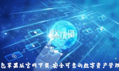   
TP钱包苹果版官网下载：安全可靠的数字资产管理平台