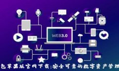   TP钱包苹果版官网下载：安全可靠的数字资产管