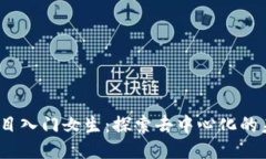 Web3项目入门女生：探索去中心化的未来科技