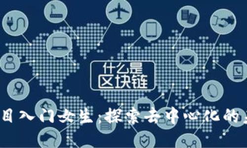 Web3项目入门女生：探索去中心化的未来科技