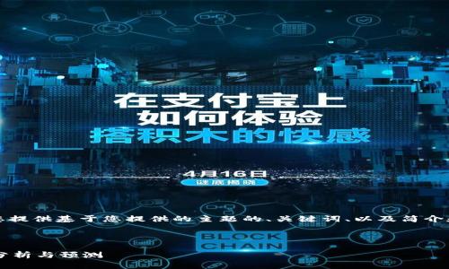 由于字数限制，我将为您提供基于您提供的主题的、关键词、以及简介和部分结构内容的示例。

与关键词：

今天的TPT币价格行情分析与预测