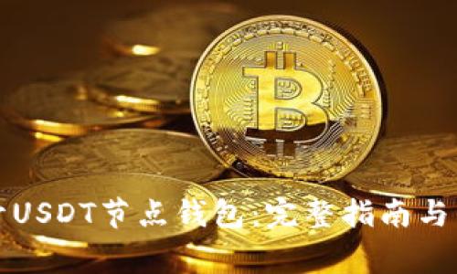如何轻松打开USDT节点钱包：完整指南与常见问题解答
