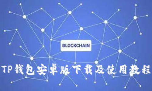 TP钱包安卓版下载及使用教程