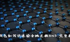 TP钱包如何快速安全地兑换BNB：完整指南