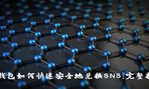 TP钱包如何快速安全地兑换BNB：完整指南