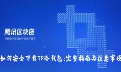 如何安全下载TP冷钱包：完整指南与注意事项