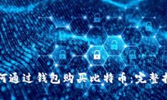 如何通过钱包购买比特币：完整指南