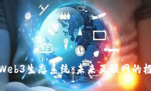 全面解析Web3生态系统：未来互联网的框架与机遇