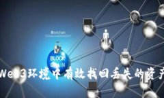 如何在Web3环境中有效找回丢失的资产